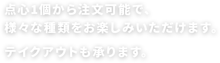 点心1個から注文可能で、様々な種類をお楽しみいただけます。テイクアウトも承ります。